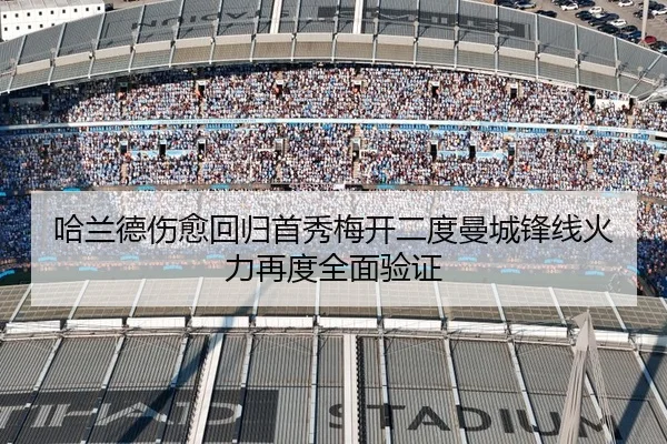 哈兰德伤愈回归首秀梅开二度曼城锋线火力再度全面验证